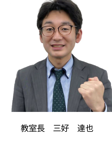 教室長　三好　達也
