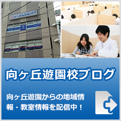 英才個別学院向ヶ丘遊園校ブログ
