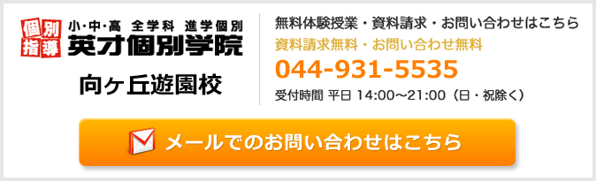 英才個別学院向ヶ丘遊園校お問い合わせフォーム